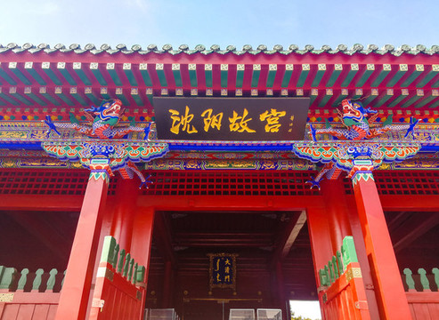 沈陽故宮