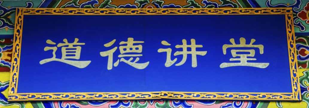 鞍山市博物館道德講堂牌匾