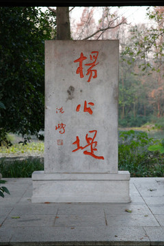 楊公堤