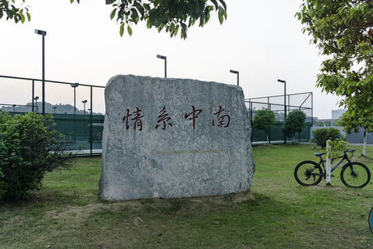 湖南中南大學(xué)校園