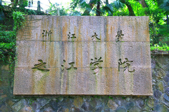 浙江大學(xué)之江學(xué)院