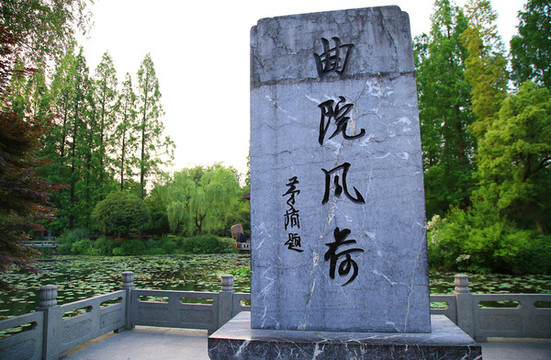 曲院風(fēng)荷石碑