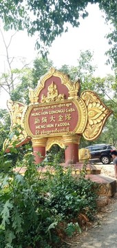 云南大銀塔風(fēng)光