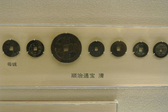 順治通寶