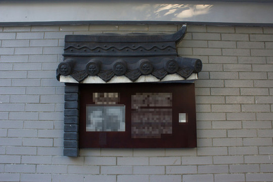 古鎮(zhèn)宣傳欄