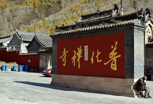 五臺(tái)山普化寺