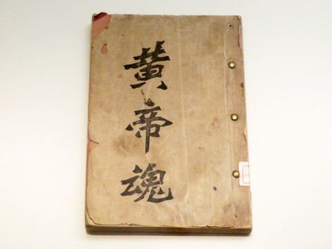 皇帝魂