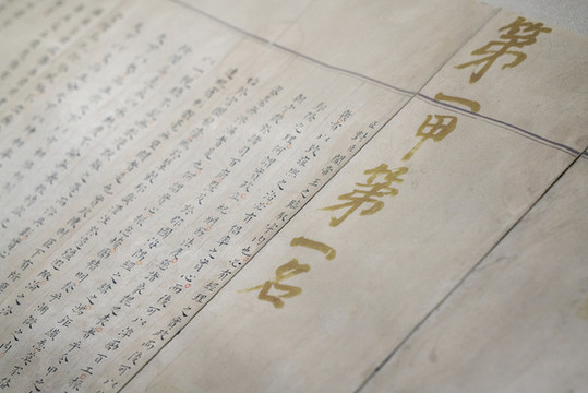 狀元卷第一甲第一名
