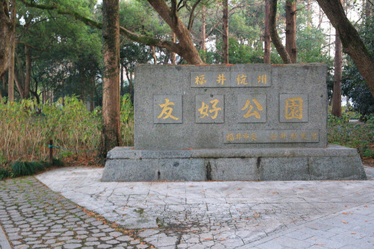 杭州友好公園