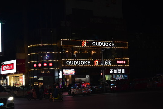 賈汪以及不夜城