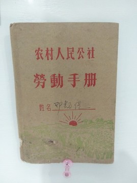 農(nóng)村人民公社勞動手冊
