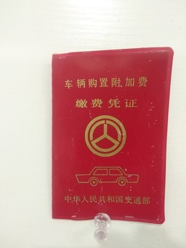 車輛購(gòu)置附加費(fèi)繳費(fèi)憑證法師打法