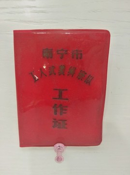工人武裝糾察隊(duì)工作證