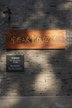 上海二大會址紀(jì)念館