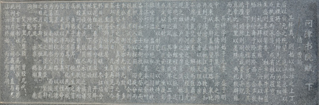問津書院賦2