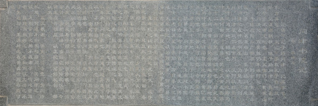 孔子問津書院碑記