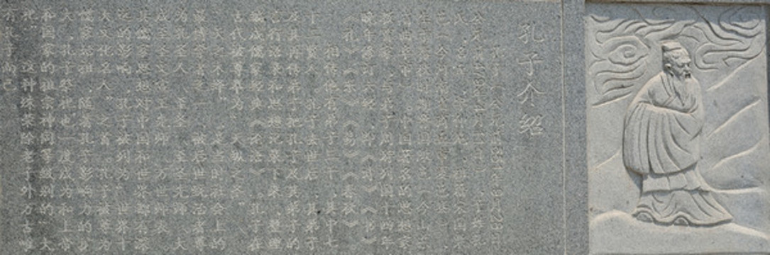 孔子浮雕