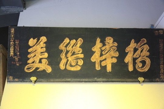 清代牌匾