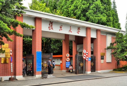復(fù)旦大學(xué)