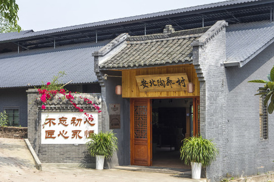 安北陶藝村