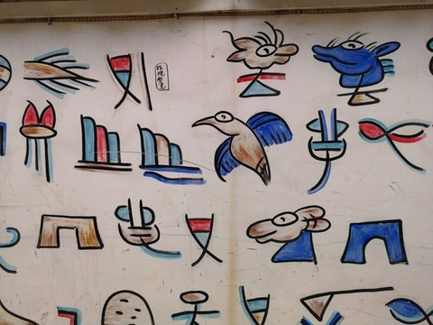 象形文字涂鴉