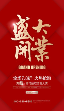 盛大開業(yè)海報(bào)