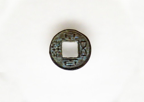 直百五銖