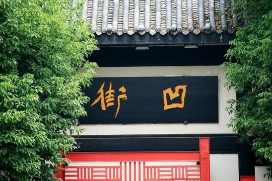 凹街