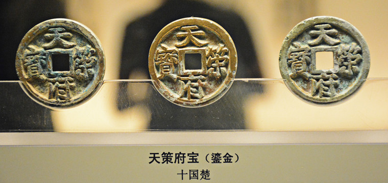 古代錢幣