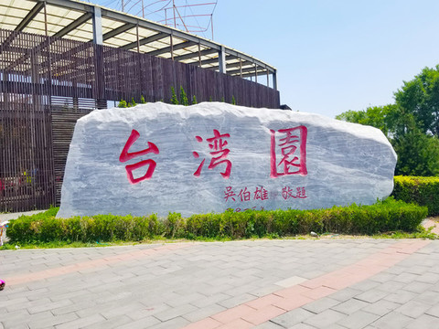 臺灣園石刻