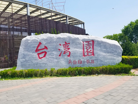 臺灣園石刻