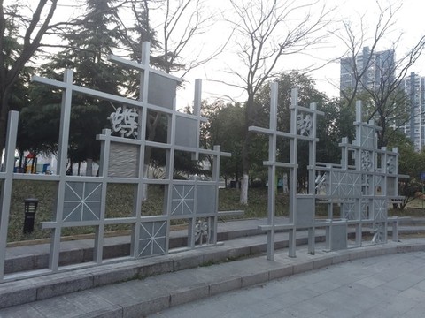 書法雕塑