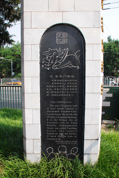 北京遼安東門故址