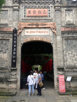 劉文輝故居陳列館入口