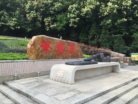 圭峰山茅龍筆雕塑廣場(chǎng)