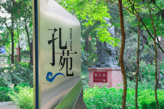 民大孔苑