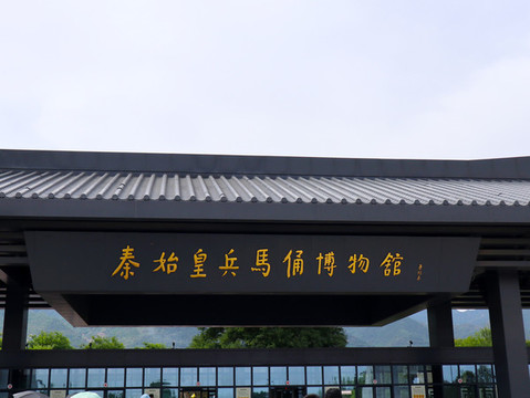 秦始皇兵馬俑博物館