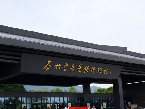 秦始皇兵馬俑博物館