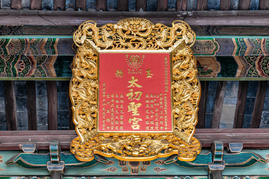 函谷關(guān)太初圣宮匾