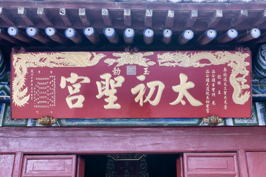 函谷關(guān)太初圣宮匾