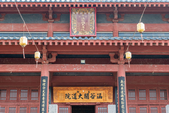 函谷關(guān)大道院匾