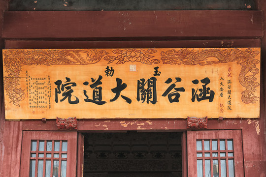 函谷關(guān)大道院匾