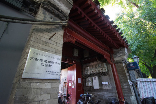 前鼓樓苑胡同
