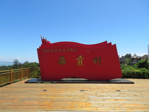 溫州洞頭區(qū)海霞村
