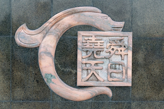 舜日?qǐng)? style=