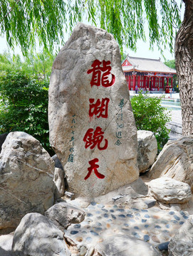 華清宮龍湖鏡天景觀石