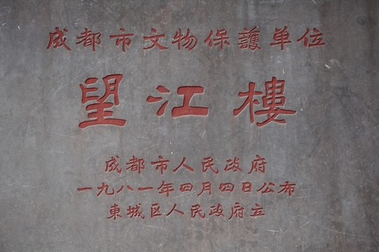文物保護(hù)望江樓