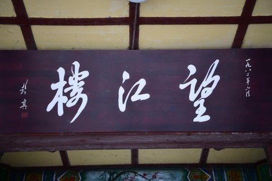 彭真題字望江樓