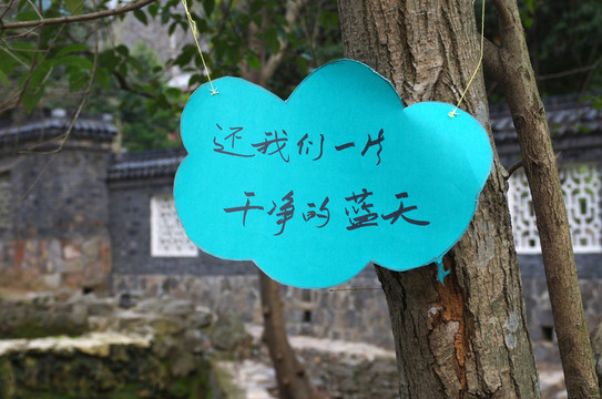還我們一片干凈的藍(lán)天