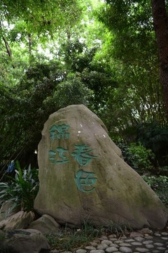 錦江春色石碑